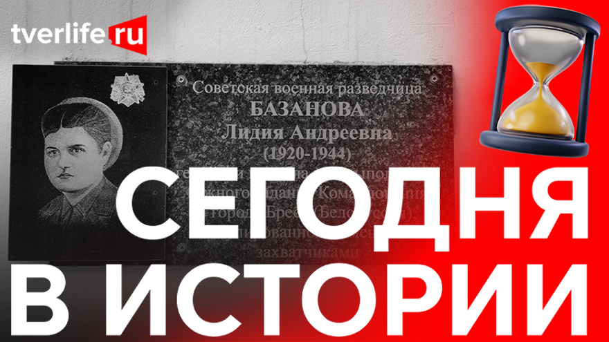 В память о героях: Как в Калинине появилась мемориальная доска в честь Лидии Базановой В память о героях: Как в Калинине появилась мемориальная доска в честь Лидии Базановой