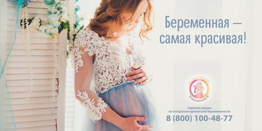 Жительницы Тверской области могут принять участие в акции «Беременная – самая красивая!» Жительницы Тверской области могут принять участие в акции «Беременная – самая красивая!»