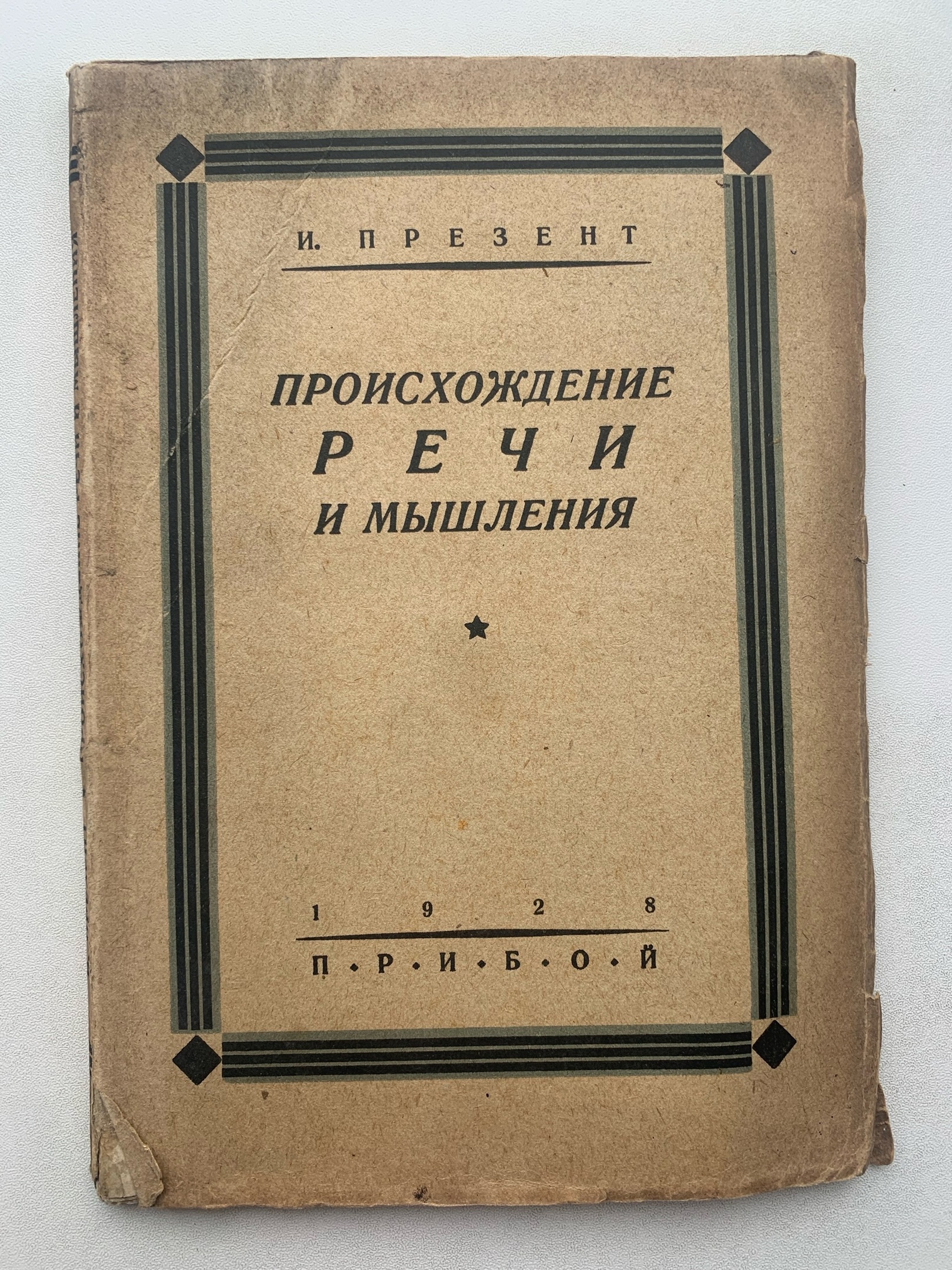 Сага в трех автографах, эпизод второй: Человек – неподарок