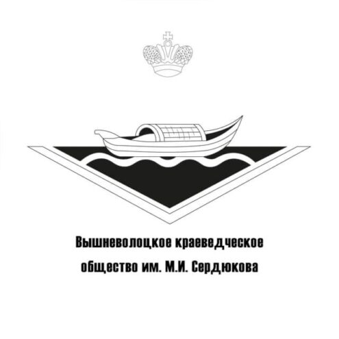 Идёт приём заявок на Вышневолоцкие краеведческие чтения Идёт приём заявок на Вышневолоцкие краеведческие чтения