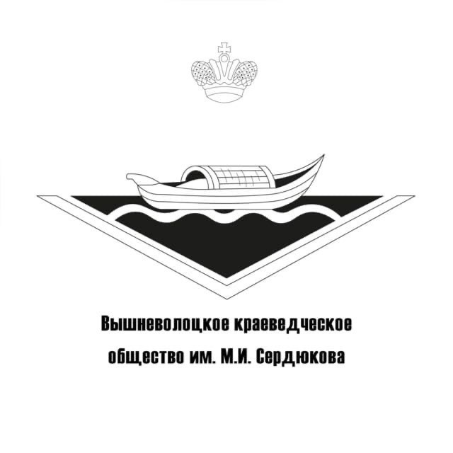 Идёт приём заявок на Вышневолоцкие краеведческие чтения Идёт приём заявок на Вышневолоцкие краеведческие чтения