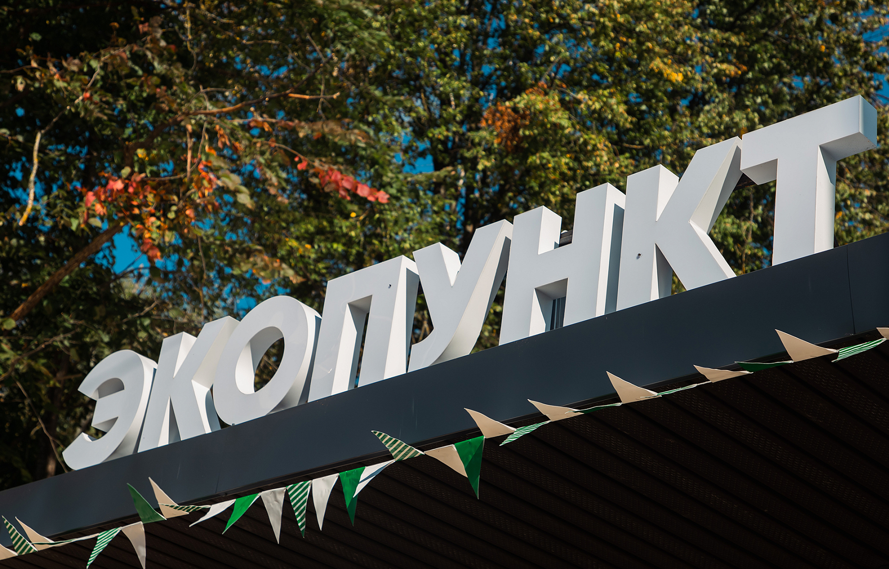 В Тверской области открылся еще один «Экопункт» В Тверской области открылся еще один «Экопункт»