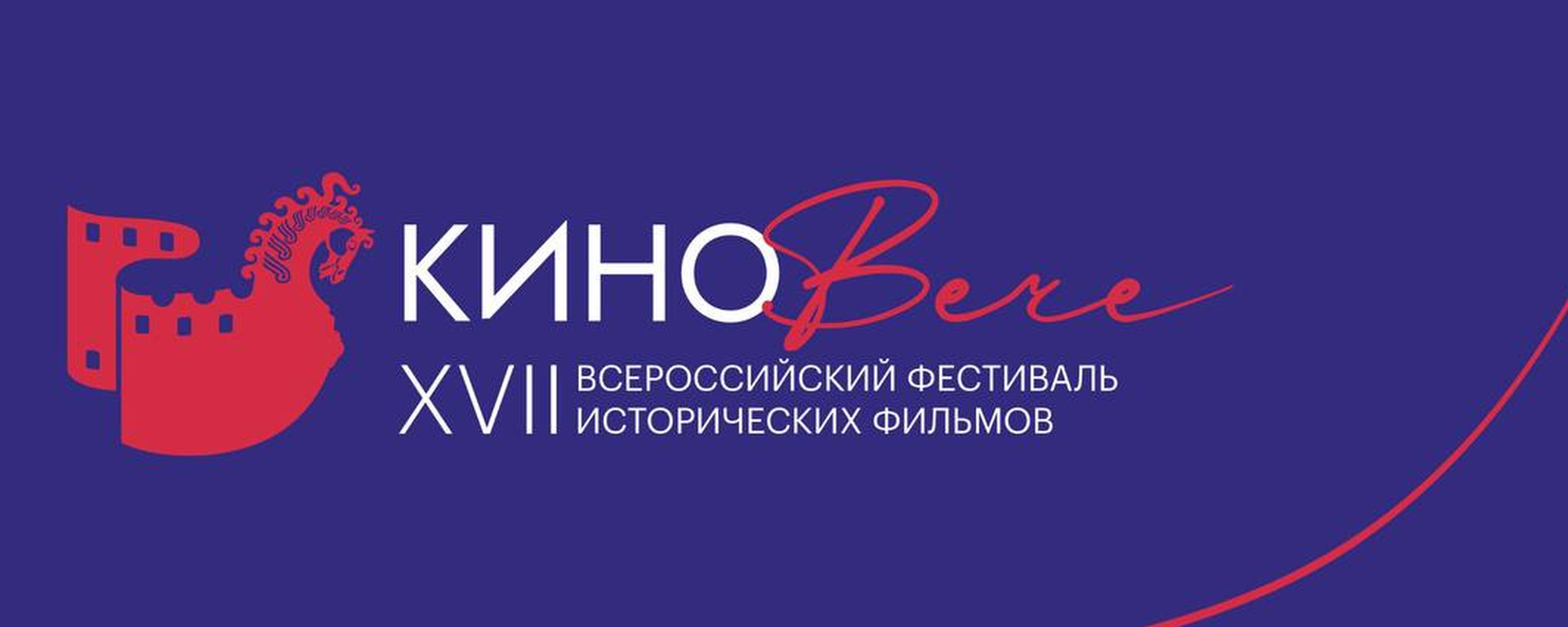 В Тверской области пройдет Всероссийский фестиваль исторических фильмов «КиноВече» В Тверской области пройдет Всероссийский фестиваль исторических фильмов «КиноВече»