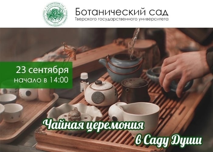 Ботанический сад Твери приглашает на Чайную церемонию Ботанический сад Твери приглашает на Чайную церемонию