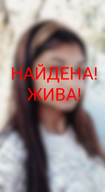 Пропавшая 15 сентября юная жительница Кимр найдена Пропавшая 15 сентября юная жительница Кимр найдена