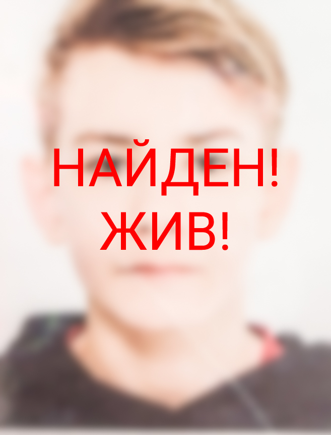 Пропавший 24 сентября подросток из Тверской области найден Пропавший 24 сентября подросток из Тверской области найден