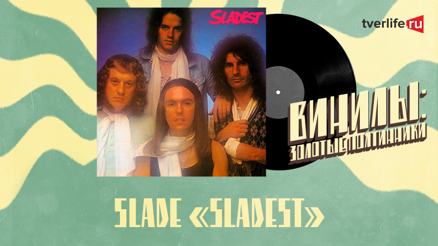 Винилы: Сборник лучших песен от безбашенных рокеров Slade Винилы: Сборник лучших песен от безбашенных рокеров Slade
