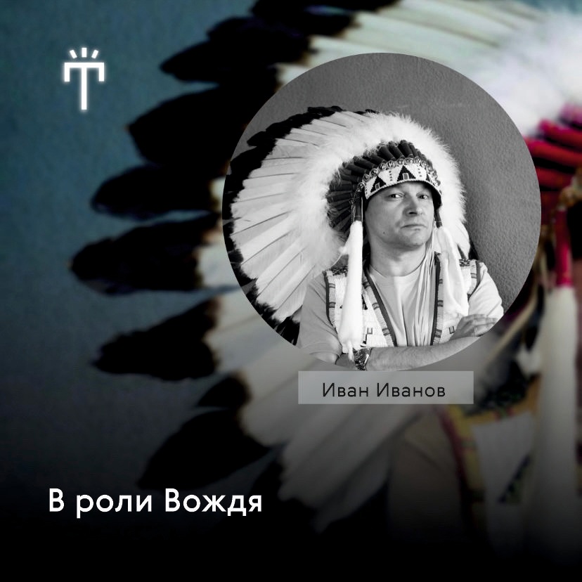 Тверской ТЮЗ представил актеров спектакля "Вождь краснокожих"