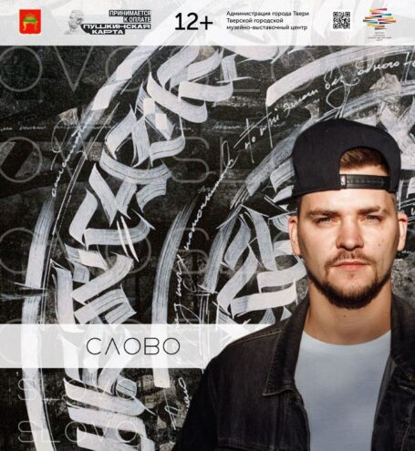 В Твери открылась выставка каллиграфии «Слово»