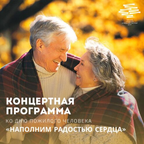 Тверской музейно-выставочный центр приглашает на День пожилого человека Тверской музейно-выставочный центр приглашает на День пожилого человека