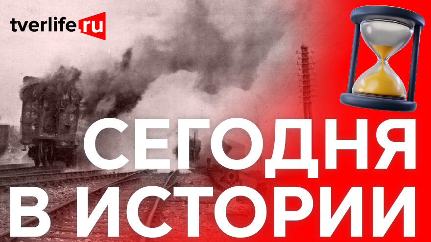 Крушение поезда в Тверской области: Почему аварию в 1919 году приписали к проискам белогвардейцев