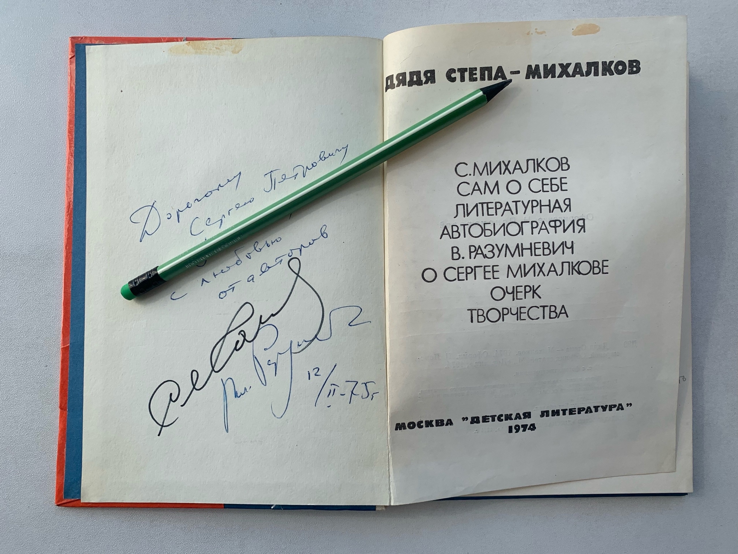 Сага в трех автографах, эпизод третий: Как НЕ ссорились Сергей Владимирович и Сергей Петрович