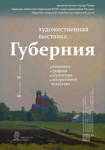 В Твери откроется художественная выставка «Губерния» В Твери откроется художественная выставка «Губерния»