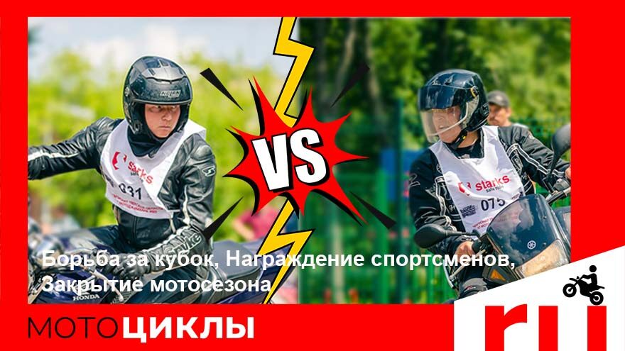 МотоЦиклы: Борьба за кубок, Награждение спортсменов, Закрытие мотосезона МотоЦиклы: Борьба за кубок, Награждение спортсменов, Закрытие мотосезона