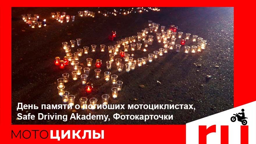 МотоЦиклы: День памяти, Safe Driving Akademy, фотокарточки