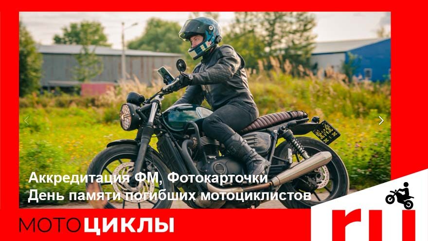 МотоЦиклы: Аккредитация ФМ, День памяти погибших мотоциклистов, фотокарточки