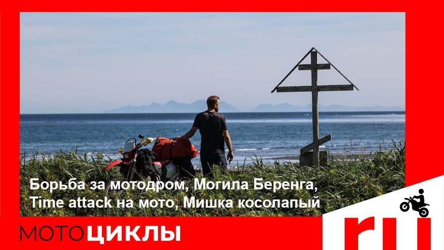 МотоЦиклы: Могила Беринга, Time attack на мото, Мишка косолапый
