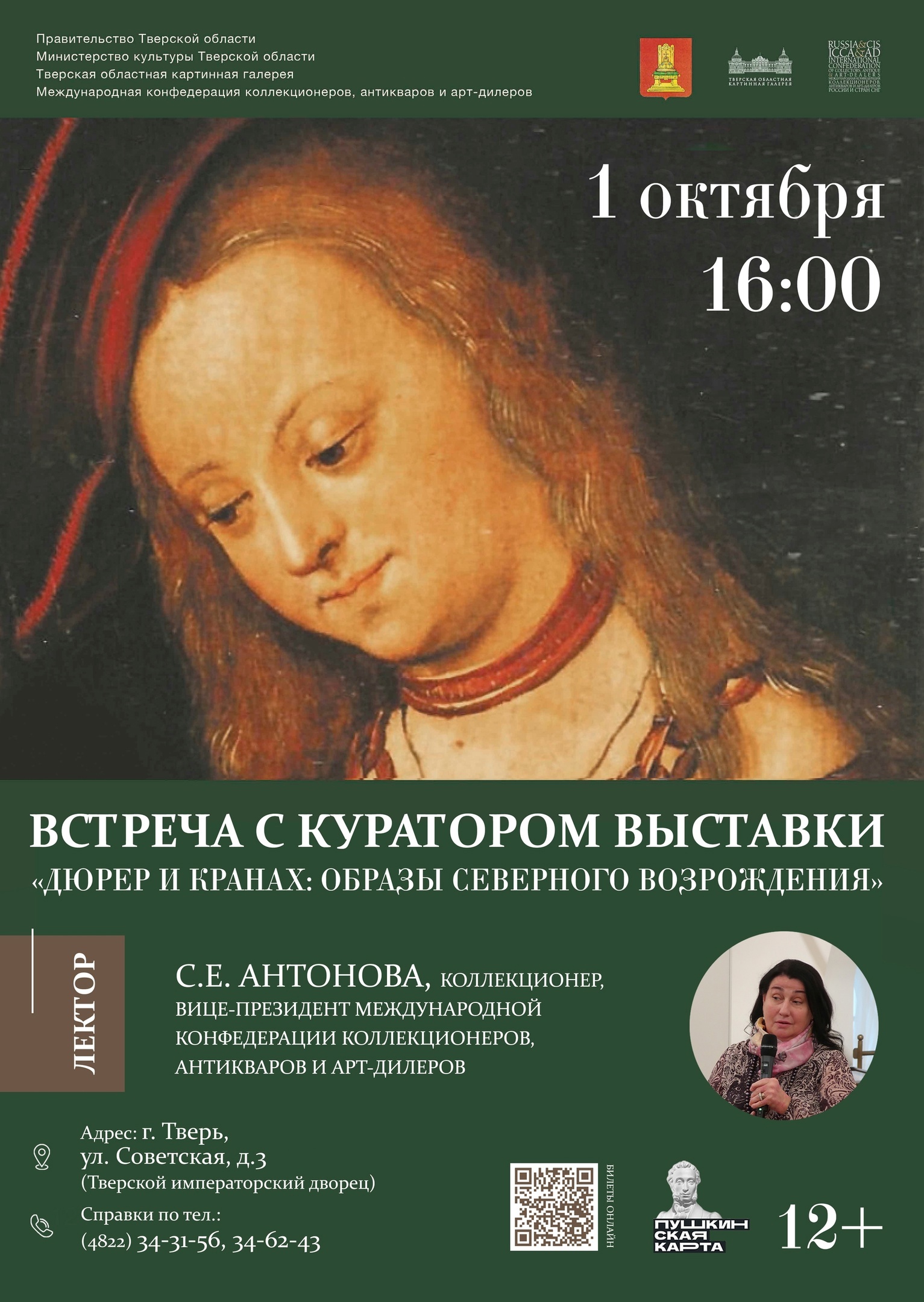 Жителей Твери приглашают познакомиться с историей искусства Северного Возрождения