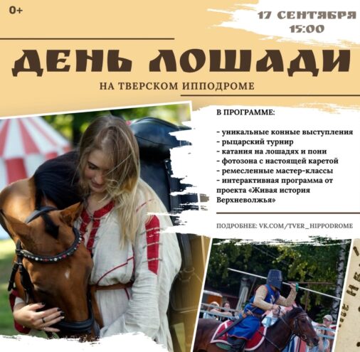 Тверской ипподром приглашает на Ежегодный конный фестиваль "День лошади" Тверской ипподром приглашает на Ежегодный конный фестиваль "День лошади"