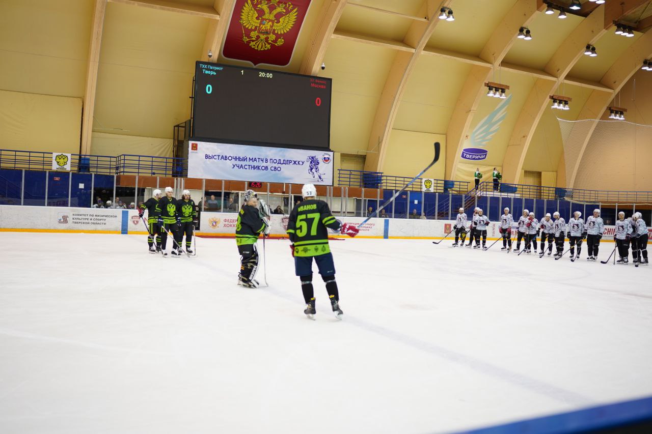 В Твери прошел хоккейный матч в поддержку участников специальной военной операции