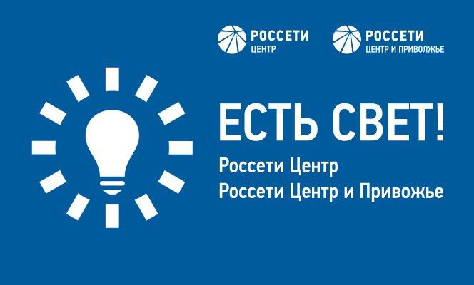 «Тверьэнерго» напоминает: сообщить об отключениях электроэнергии можно в мобильном приложении «Есть свет!» «Тверьэнерго» напоминает: сообщить об отключениях электроэнергии можно в мобильном приложении «Есть свет!»