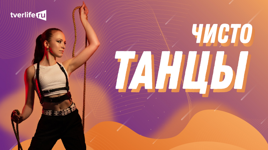 Чисто танцы