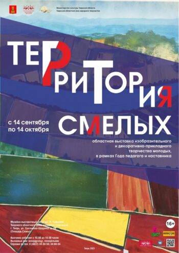 В Твери открылась областная выставка «Территория смелых»