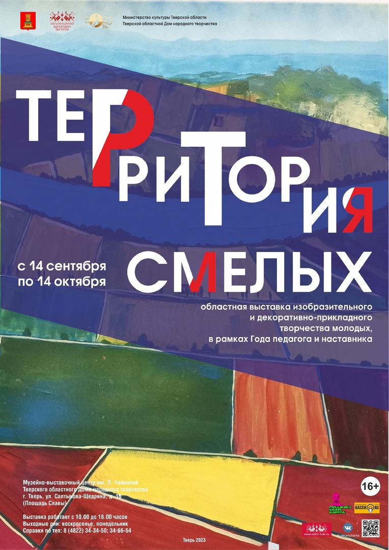 В Твери открылась областная выставка «Территория смелых» В Твери открылась областная выставка «Территория смелых»