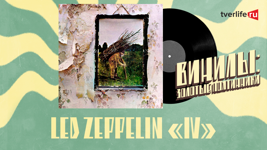 Винилы: Как Led Zeppelin, сидя у костра, сочинили "Stairway to Heaven" Винилы: Как Led Zeppelin, сидя у костра, сочинили "Stairway to Heaven"