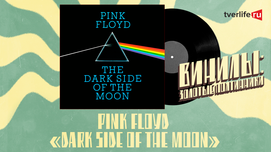 Винилы: Самый успешный альбом в истории рок-музыки от Pink Floyd Винилы: Самый успешный альбом в истории рок-музыки от Pink Floyd