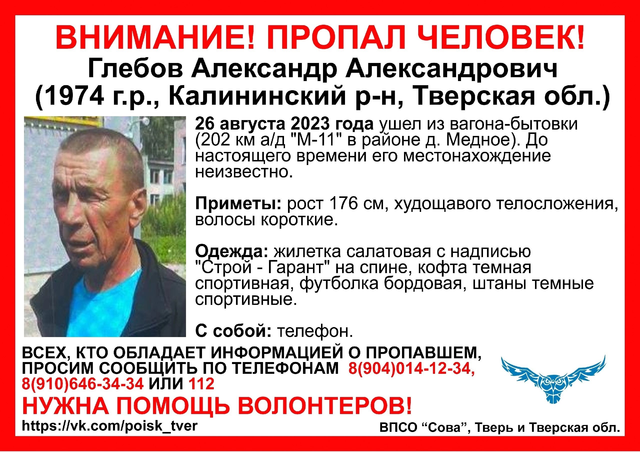 Под Тверью пропал мужчина в салатовой жилетке с надписью "Строй- Гарант"