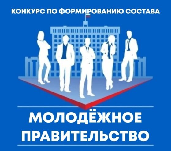 Жители Тверской области могут стать членами Молодежного правительства региона Жители Тверской области могут стать членами Молодежного правительства региона