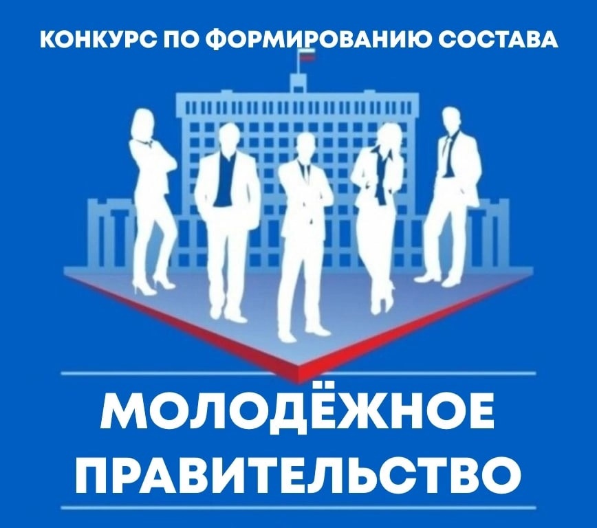 Жители Тверской области могут стать членами Молодежного правительства региона Жители Тверской области могут стать членами Молодежного правительства региона
