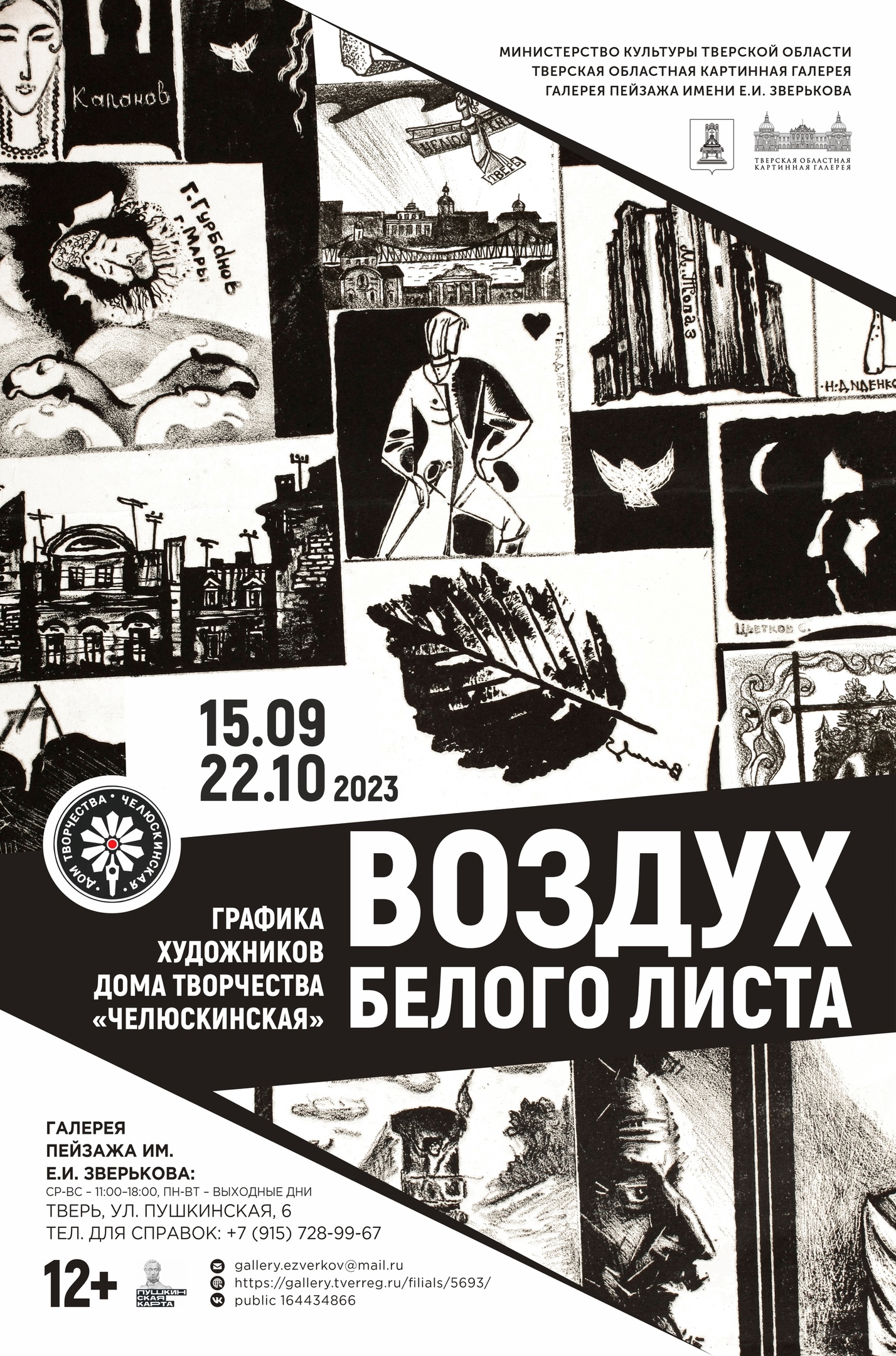 В Твери откроется выставка графики художников Дома творчества «Челюскинская»