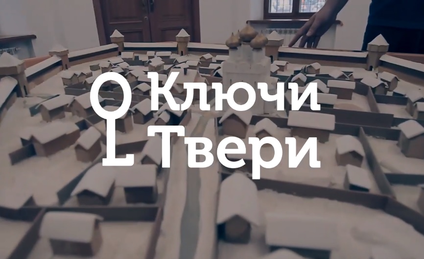 Ключи Твери: история Тверского кремля Ключи Твери: история Тверского кремля