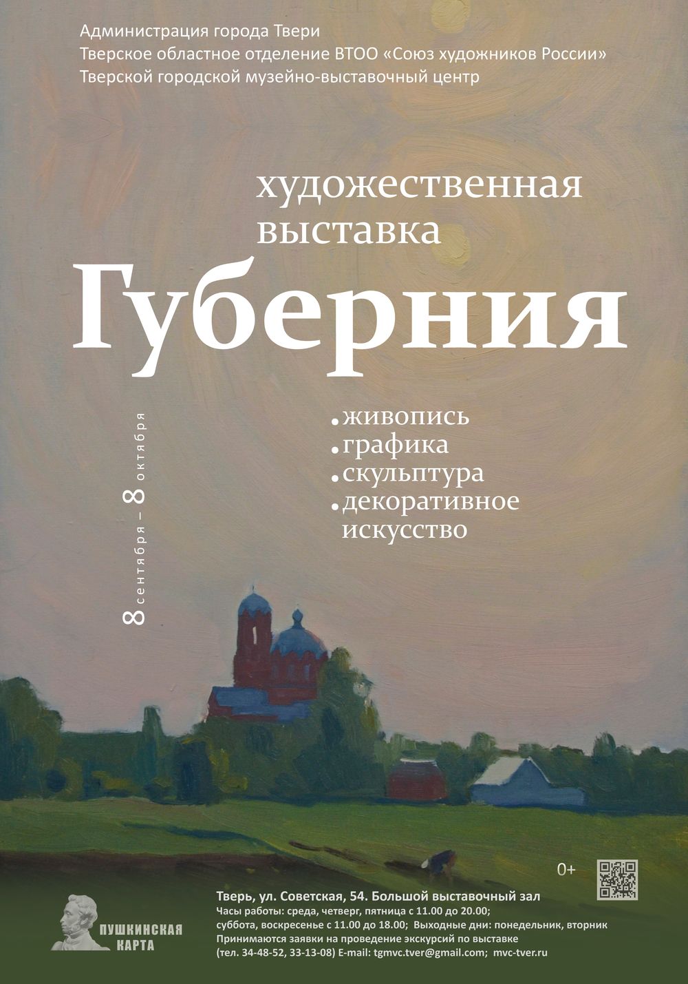 Все картины – о доме: в городском музейно-выставочном центре открылась художественная выставка «Губерния» Все картины – о доме: в городском музейно-выставочном центре открылась художественная выставка «Губерния»