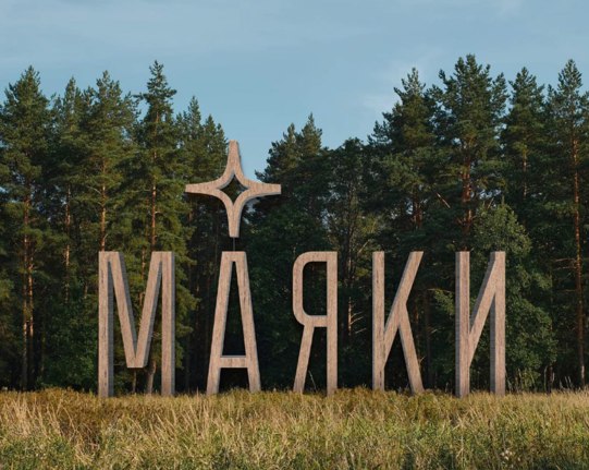 В Тверской области появится современный 4-звездочный парк-отель "Маяки"