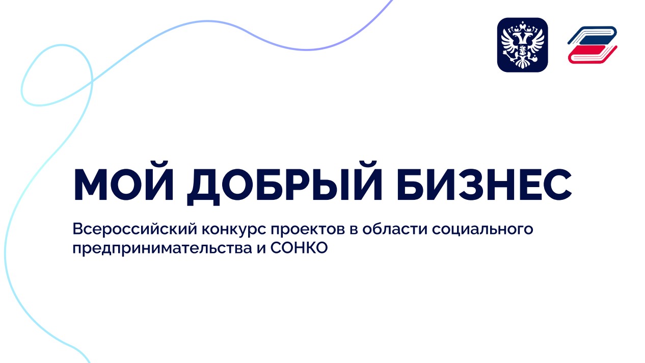 Предприниматели из Тверской области могут принять участие в конкурсе «Мой добрый бизнес» Предприниматели из Тверской области могут принять участие в конкурсе «Мой добрый бизнес»