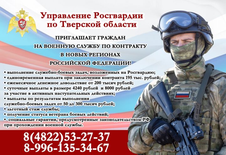 Управление Росгвардии по Тверской области приглашает граждан для прохождения военной службы по контракту