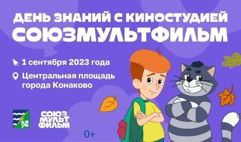 День знаний в Конаково отметят с киностудией Союзмультфильм