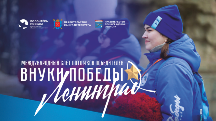Жителей Тверской области приглашают на Международный слёт «Внуки Победы. Ленинград»