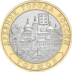 Город Тверской области попал на десятирублевую монету Город Тверской области попал на десятирублевую монету