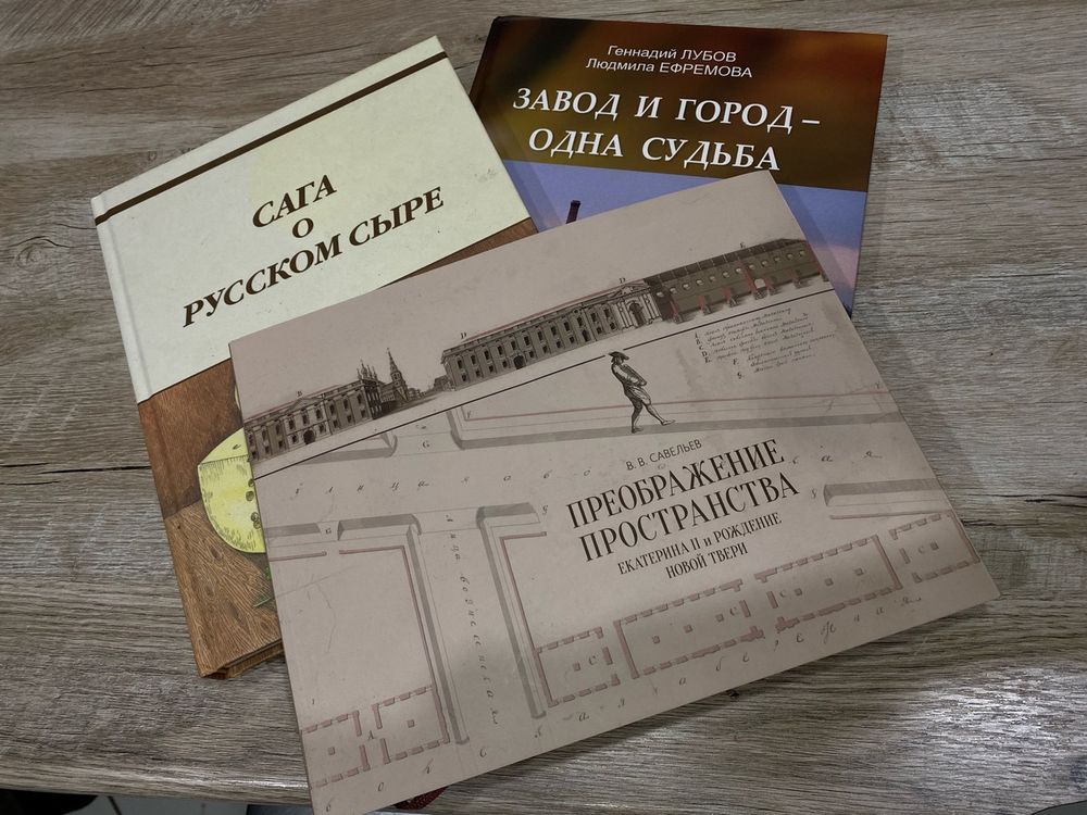Как Тверь строили и сыр варили: об этом рассказывают новые издания этого лета Как Тверь строили и сыр варили: об этом рассказывают новые издания этого лета