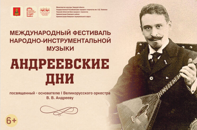 В Твери пройдет Международный фестиваль народно-инструментальной музыки «Андреевские дни» В Твери пройдет Международный фестиваль народно-инструментальной музыки «Андреевские дни»