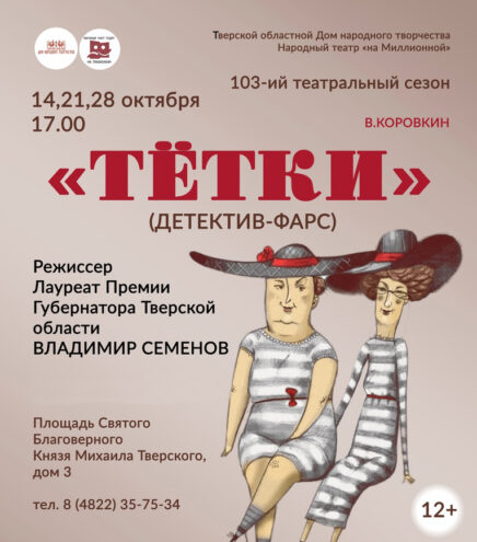 В Твери состоится премьера спектакля «Тетки» В Твери состоится премьера спектакля по пьесе А. Коровкина «Тетки»