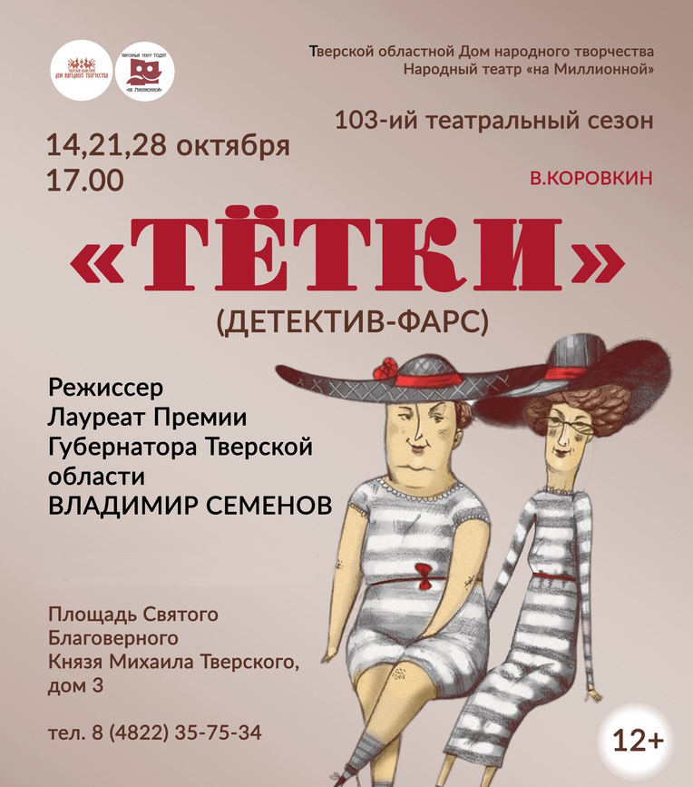 В Твери состоится премьера спектакля «Тетки» В Твери состоится премьера спектакля по пьесе А. Коровкина «Тетки»