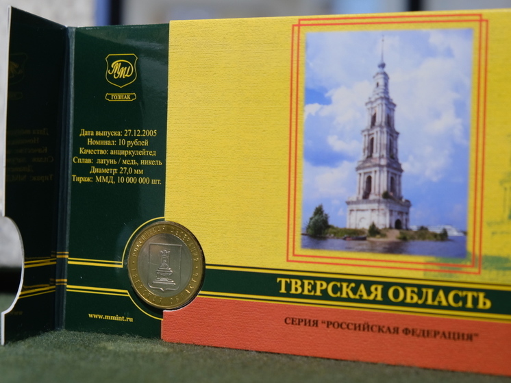 Кто создал памятную десятирублевую монету с гербом Тверской области Герб Тверской области – на монете Банка России