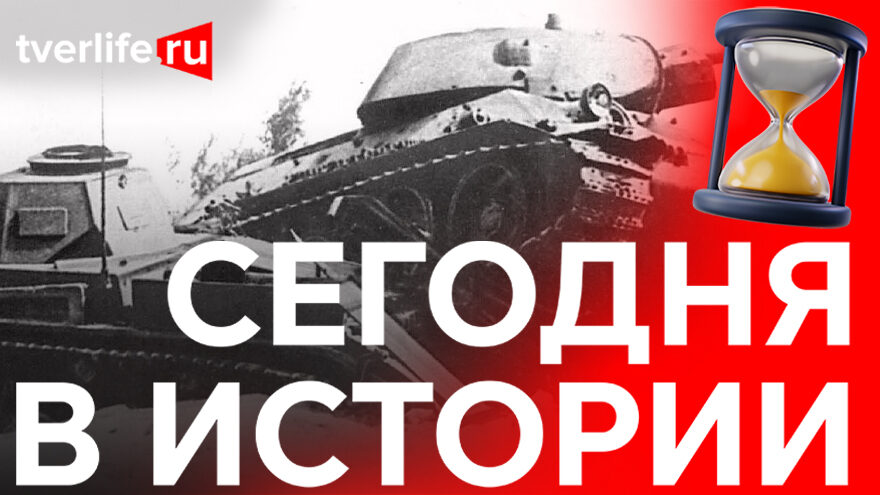 Подвиг Степана Горобца: Как один танк напугал осадивших Калинин фашистов Подвиг Степана Горобца: Как один танк напугал осадивших Калинин фашистов