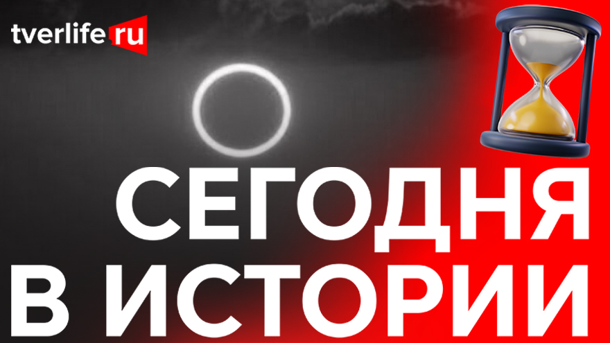 Редкое явление: Когда жители Твери наблюдали солнечное затмение Редкое явление: Когда жители Твери наблюдали солнечное затмение