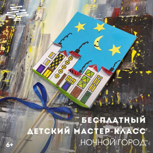 В Тверском музейно-выставочном центре пройдет мастер-класс «Ночной город» В Тверском музейно-выставочном центре пройдет мастер-класс «Ночной город»